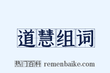 道慧组词是什么意思的图片